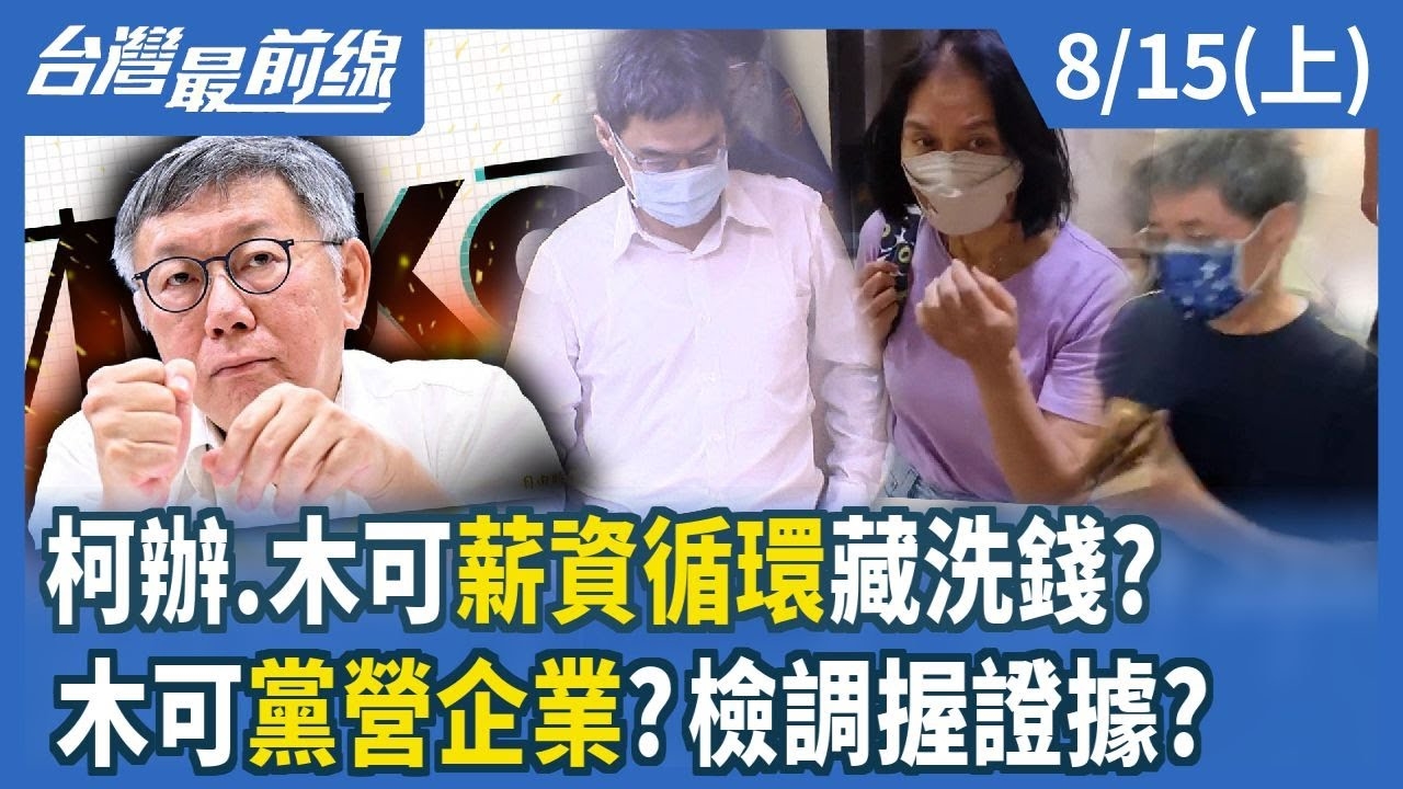 柯辦.木可"薪資循環"藏洗錢？ 木可"黨營企業"？檢調握證據？